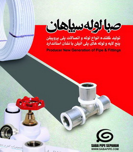 محصولات صبا لوله سپاهان